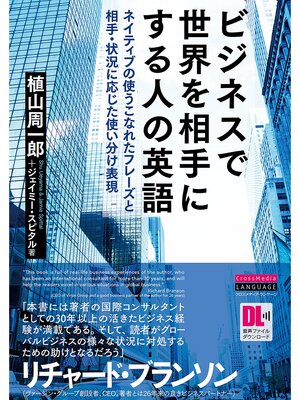 cover image of ［音声DL付］ビジネスで世界を相手にする人の英語